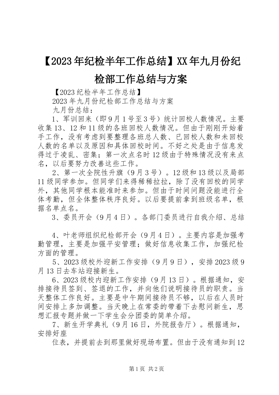 2023年纪检半年工作总结九月份纪检部工作总结与计划新编.docx_第1页