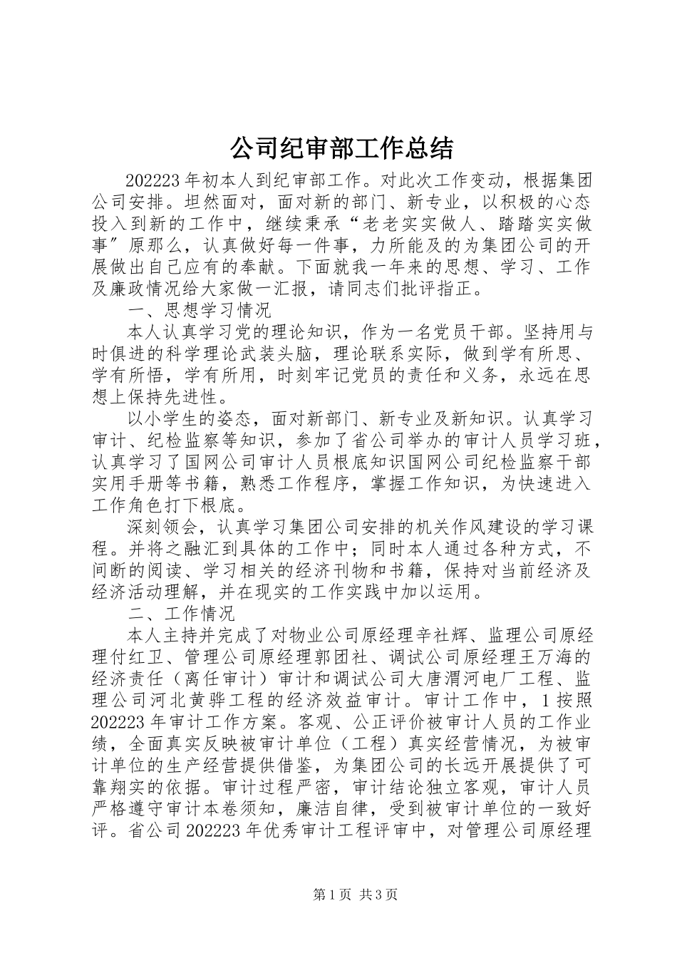 2023年公司纪审部工作总结.docx_第1页