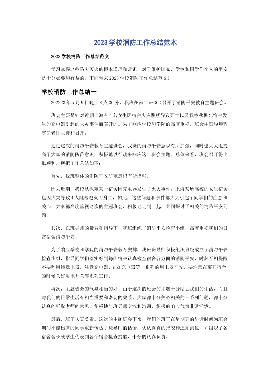 2023年学校消防工作总结范本.docx_第1页