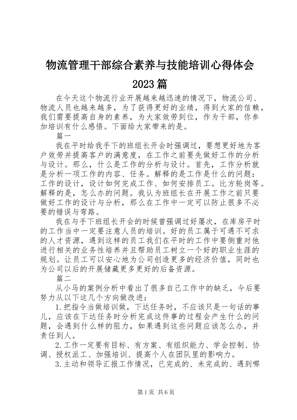 2023年物流管理干部综合素养与技能培训心得体会10篇.docx_第1页