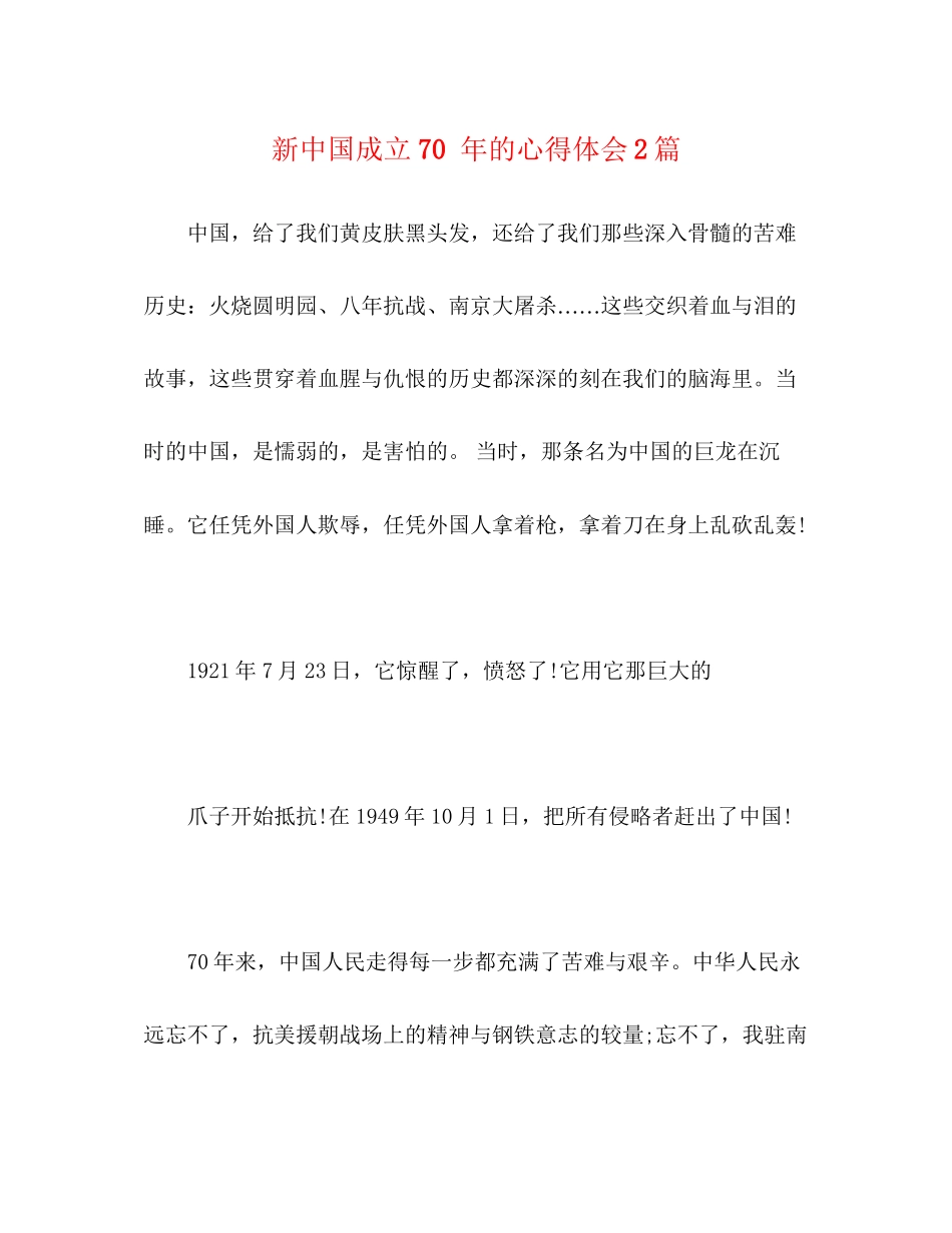 2023年新中国成立70的心得体会2篇.docx_第1页
