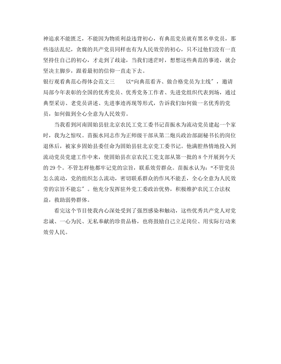 2023年银行观看榜样心得体会3篇.docx_第3页