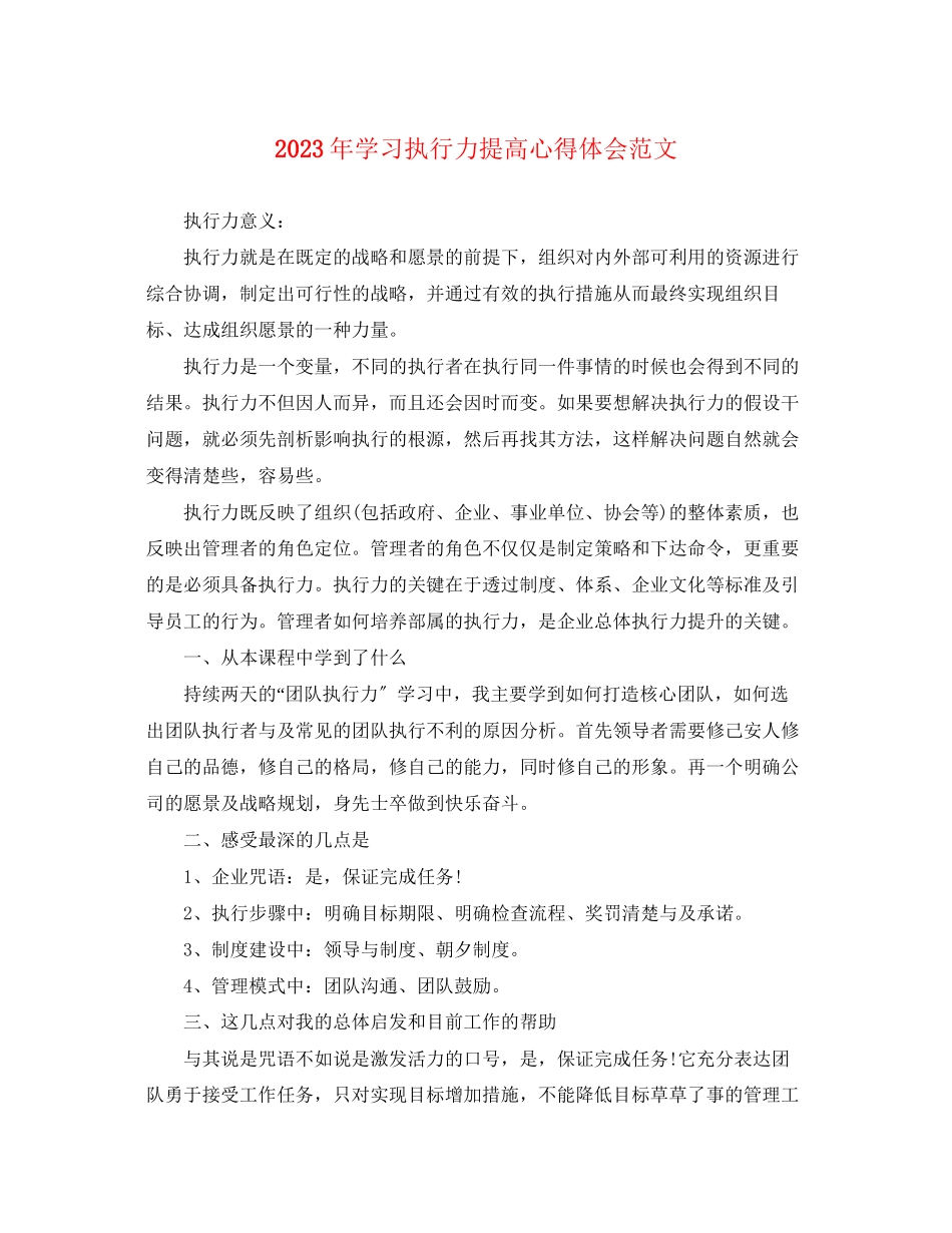 2023年学习执行力提高心得体会范文.docx_第1页