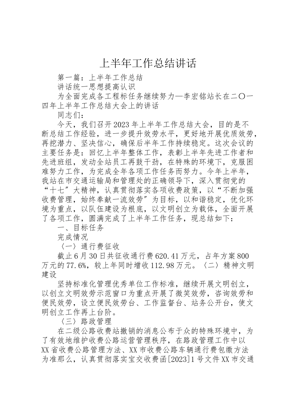 2023年上半年工作总结致辞.doc_第1页