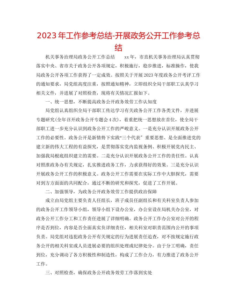 2023年工作总结开展政务公开工作总结.docx_第1页