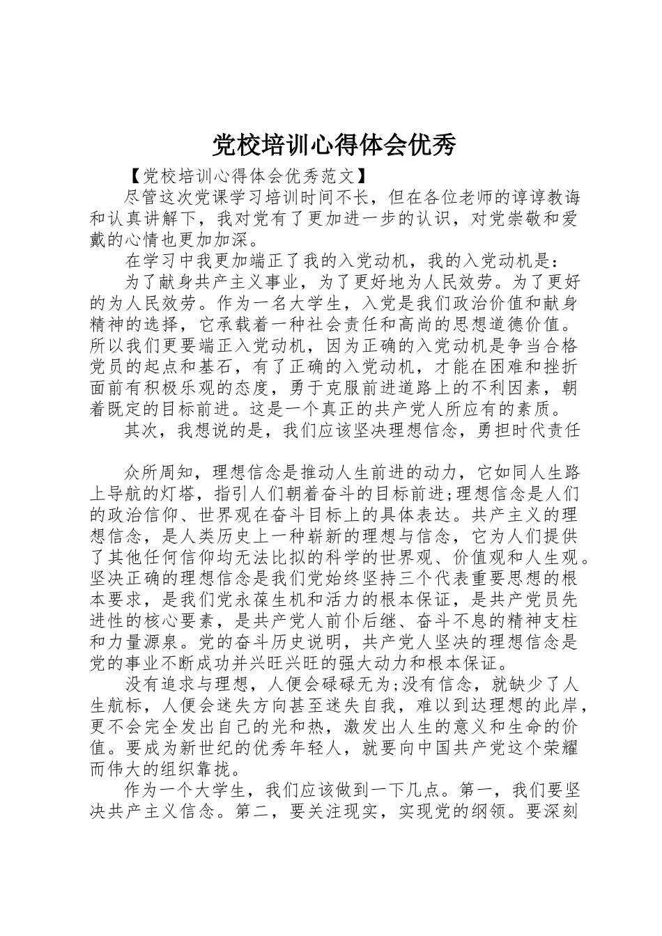 2023年党校培训心得体会优秀.docx_第1页