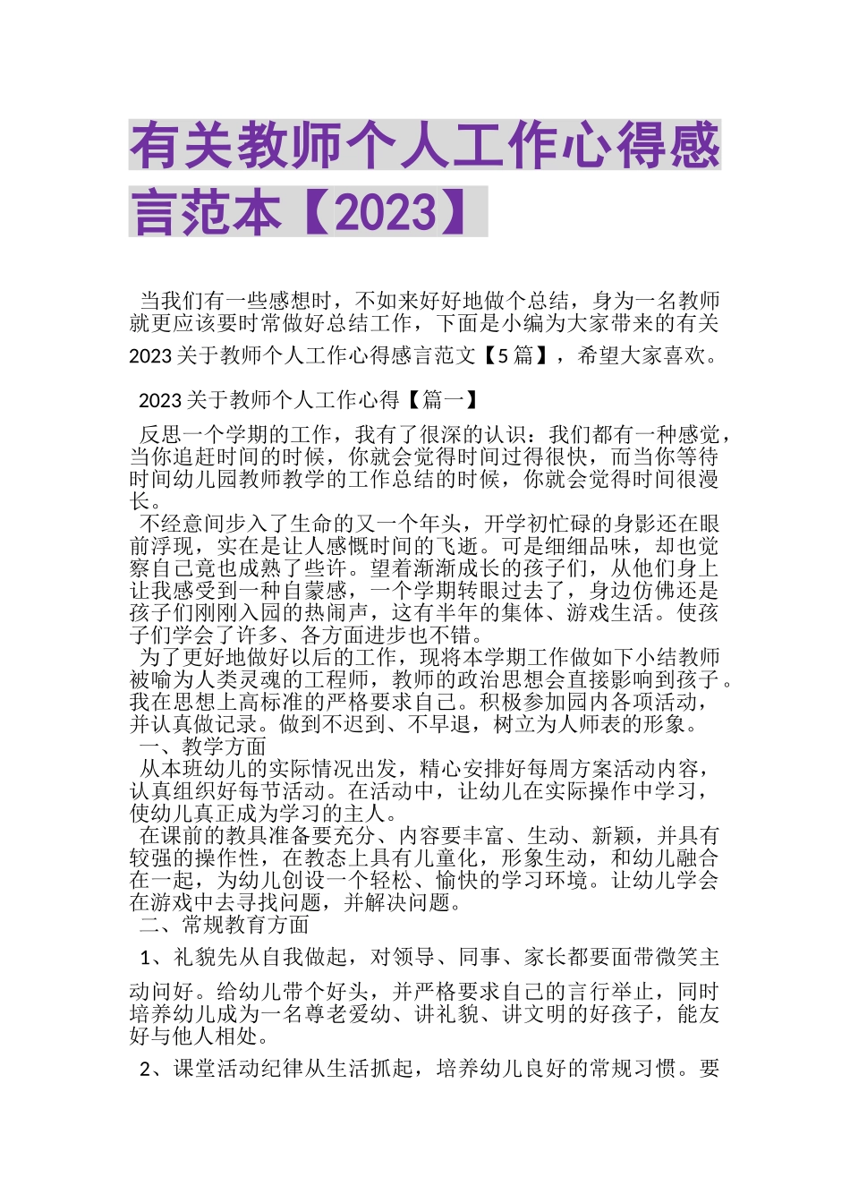 2023年有关教师个人工作心得感言范本.doc_第1页