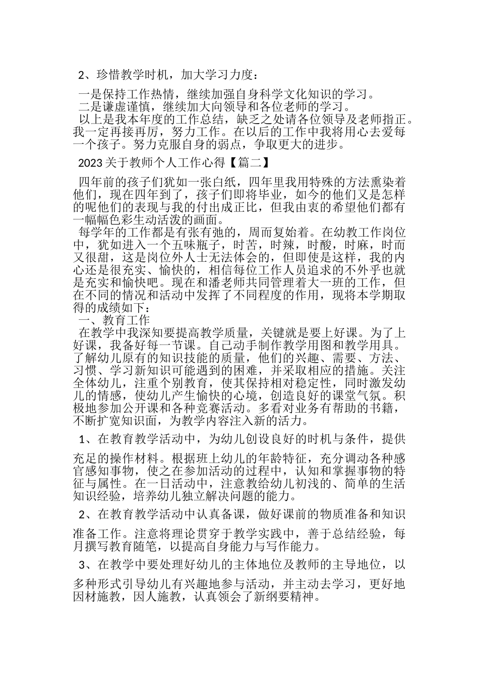 2023年有关教师个人工作心得感言范本.doc_第3页