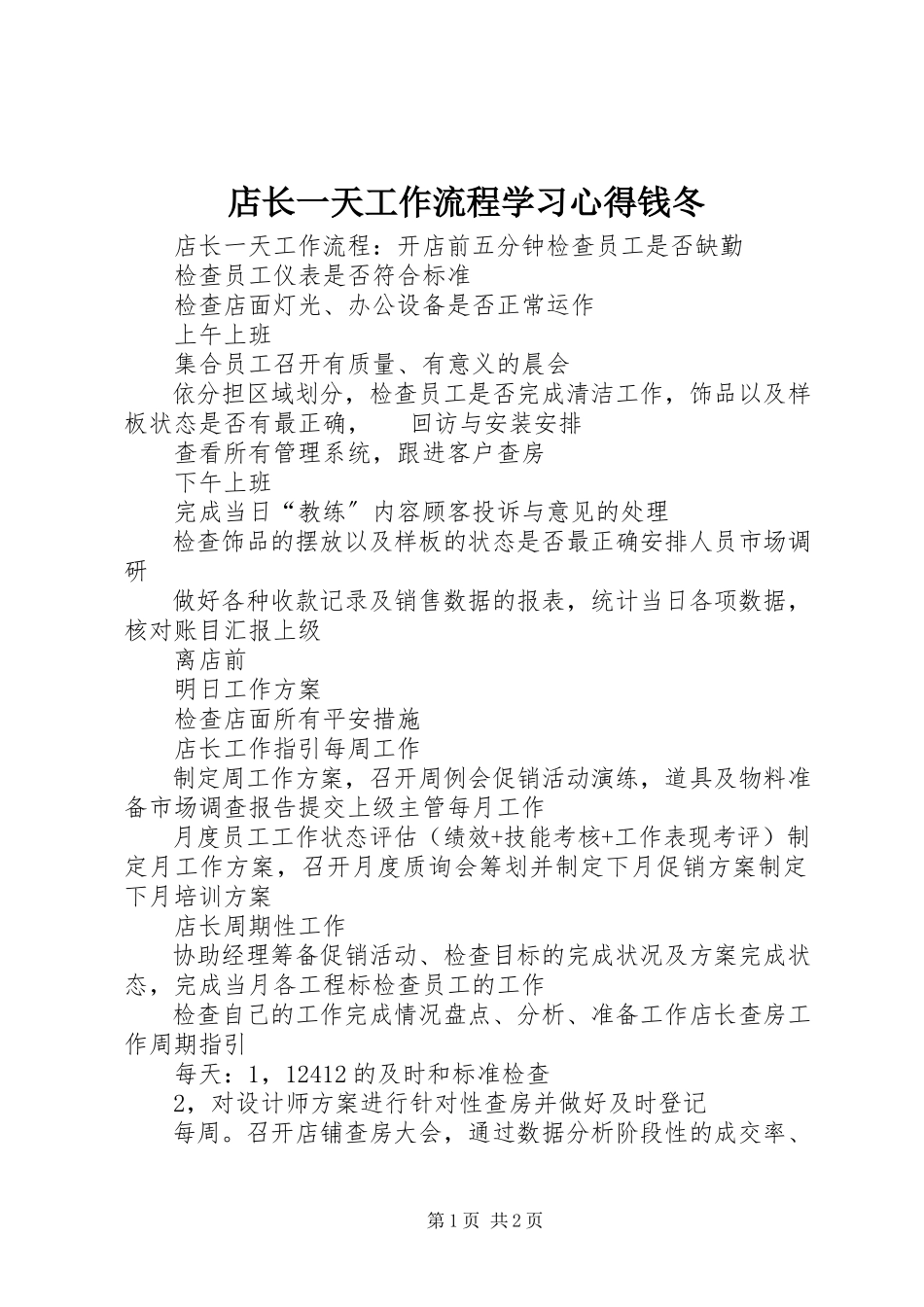 2023年《店长一天工作流程》学习心得钱冬新编.docx_第1页