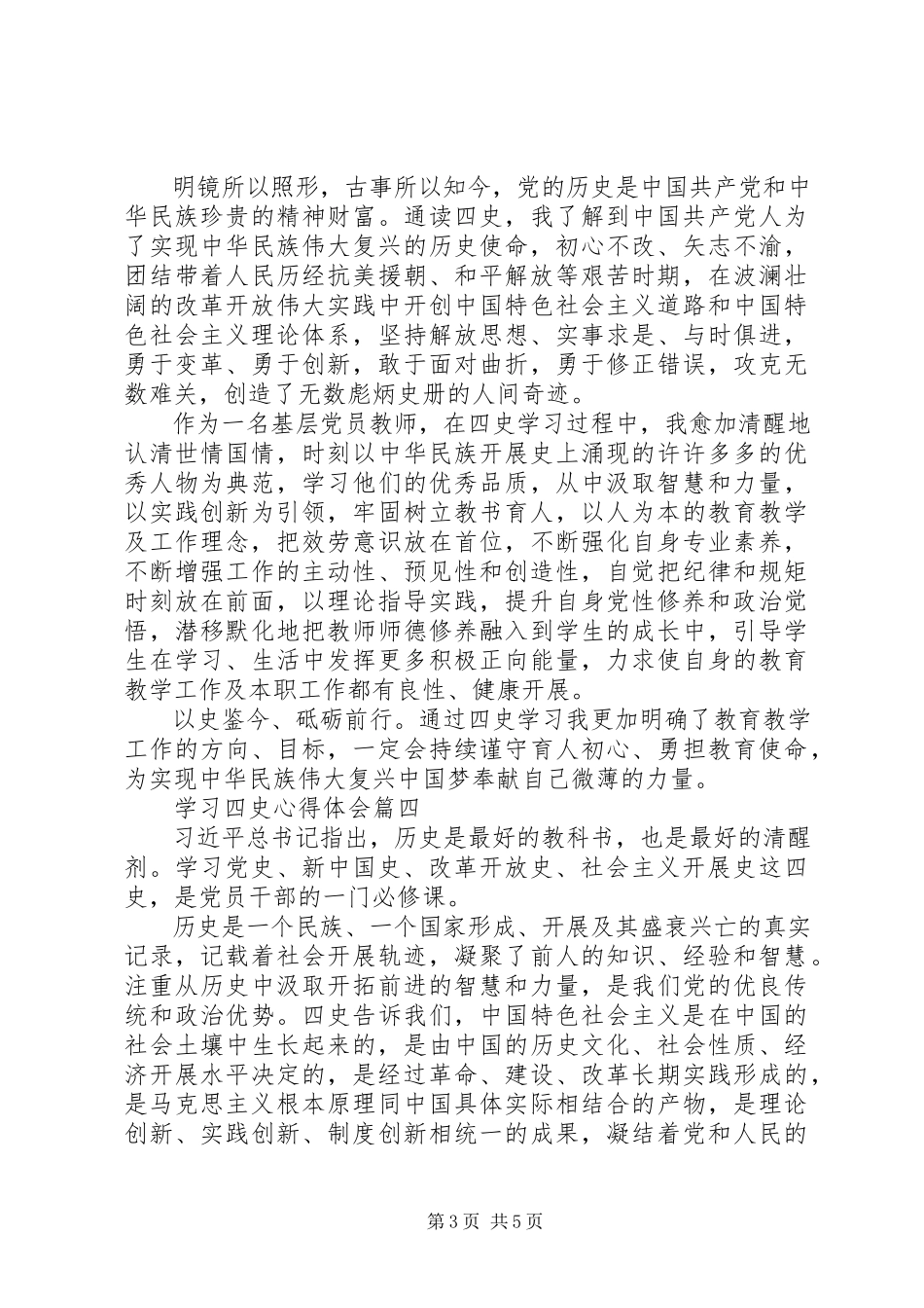 2023年学习“四史”心得体会五篇.docx_第3页
