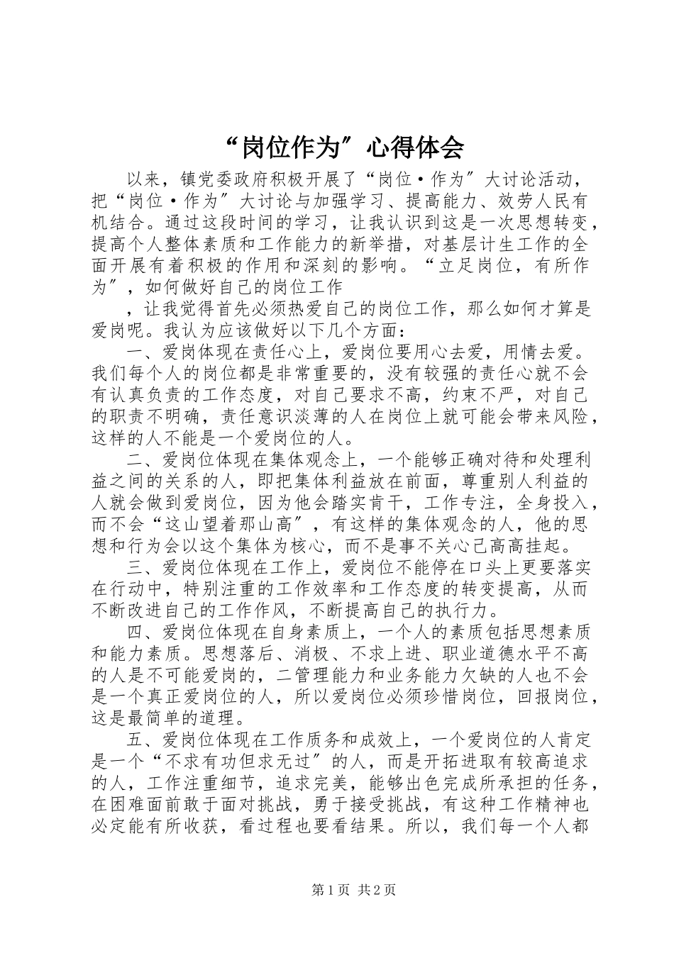 2023年岗位作为心得体会.docx_第1页