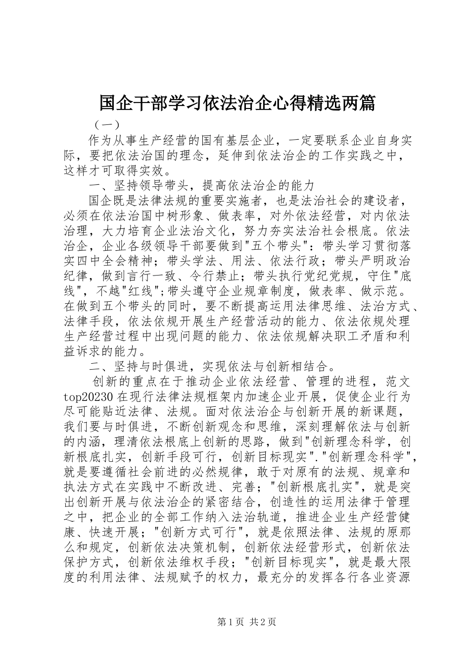 2023年国企干部学习依法治企心得两篇.docx_第1页