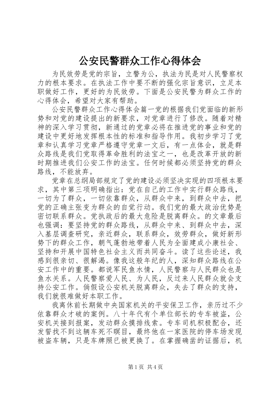 2023年公安民警群众工作心得体会.docx_第1页