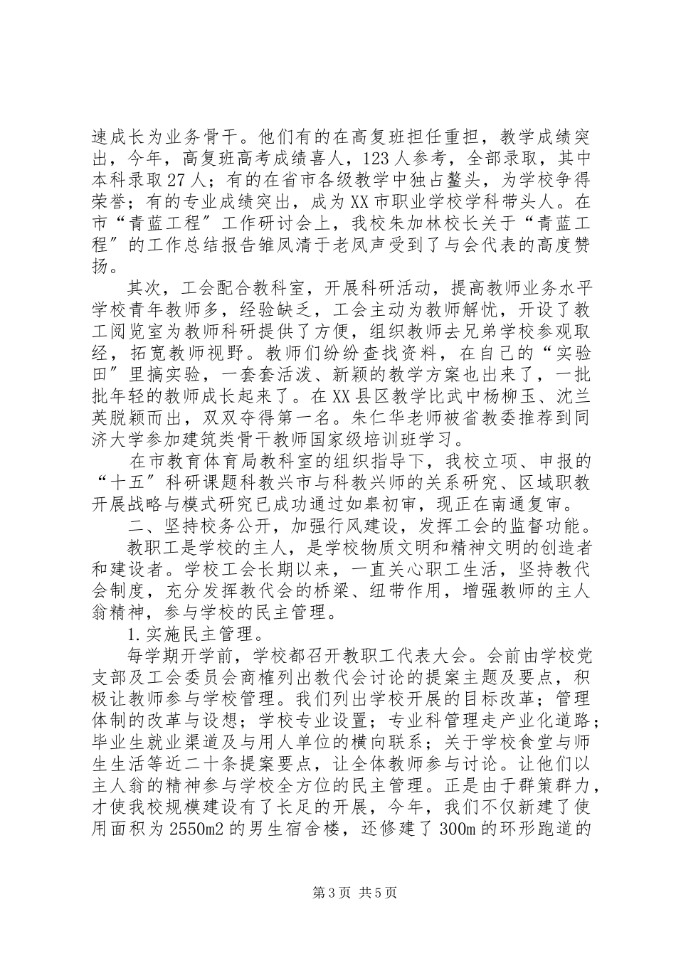 2023年学校工会工作总结工作总结.docx_第3页