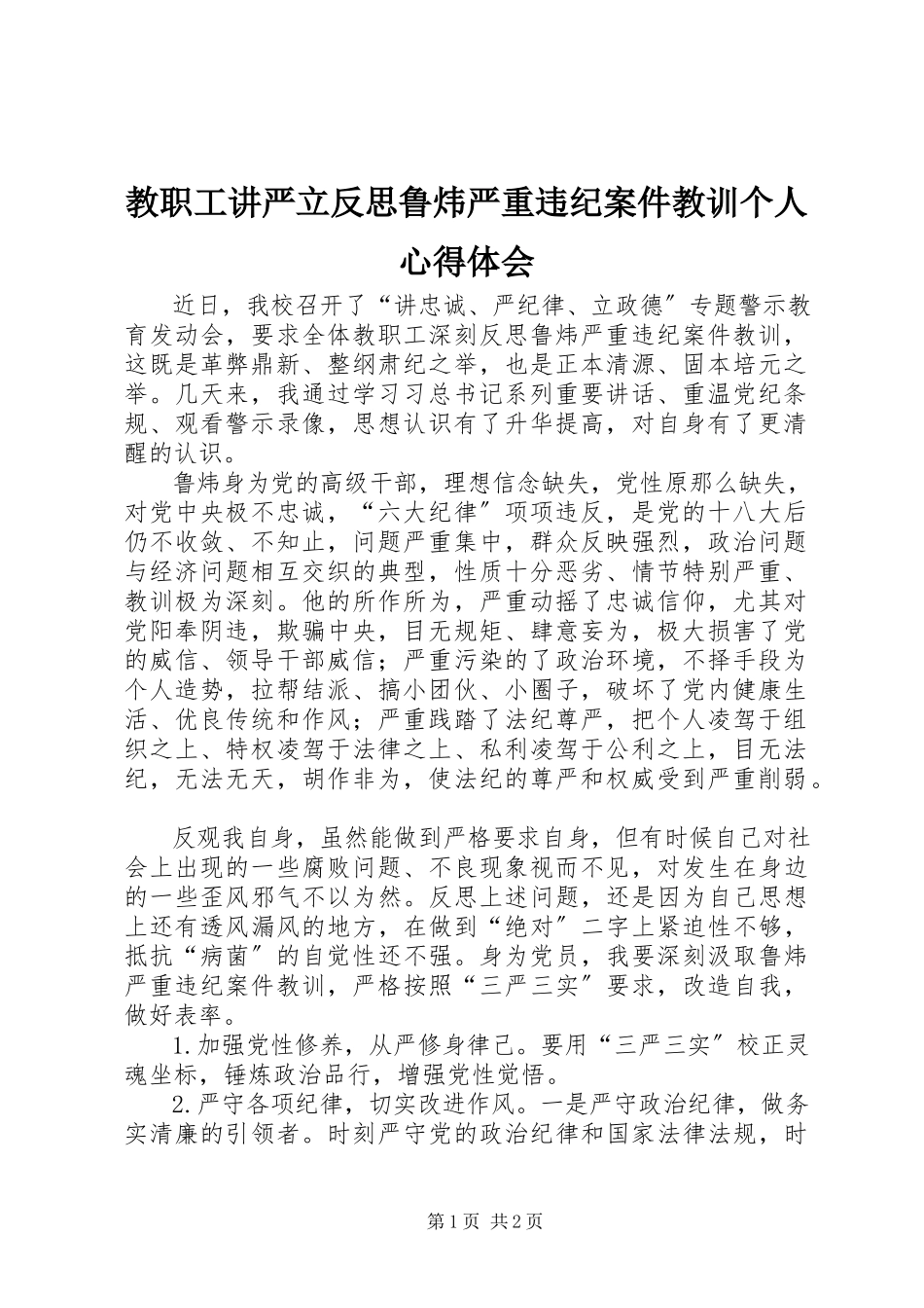 2023年教职工讲严立反思鲁炜严重违纪案件教训个人心得体会.docx_第1页