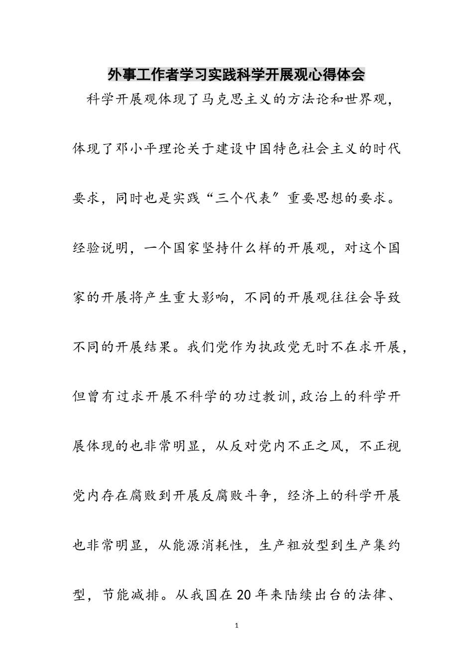 2023年外事工作者学习实践科学发展观心得体会范文.doc_第1页