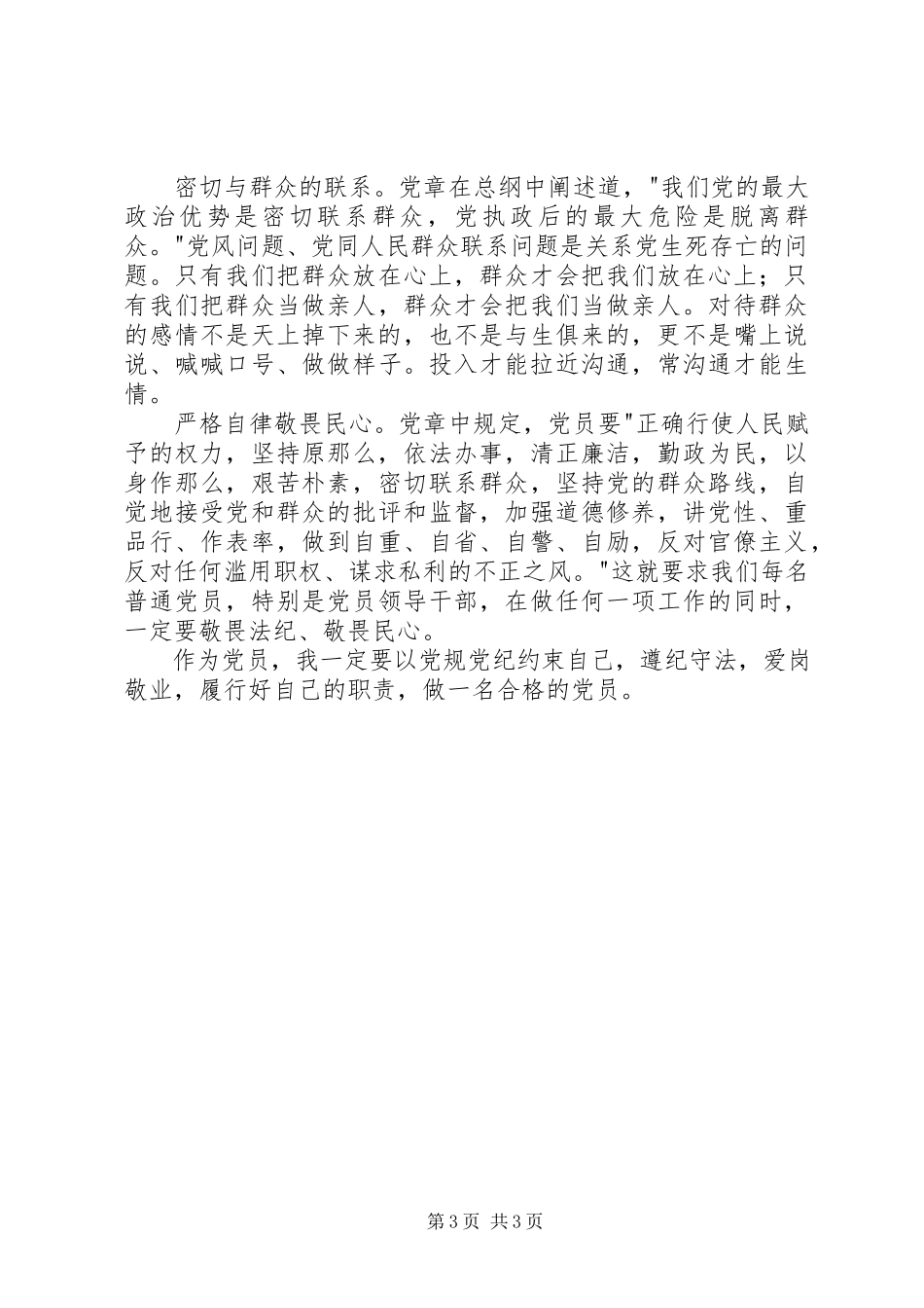 2023年两学一做心得体会擦亮共产党员的人格视窗.docx_第3页