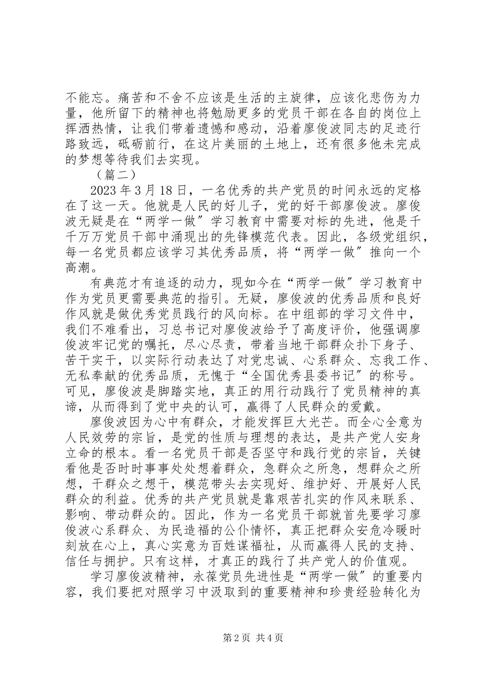 2023年学习廖俊波先进事迹心得体会三篇.docx_第2页