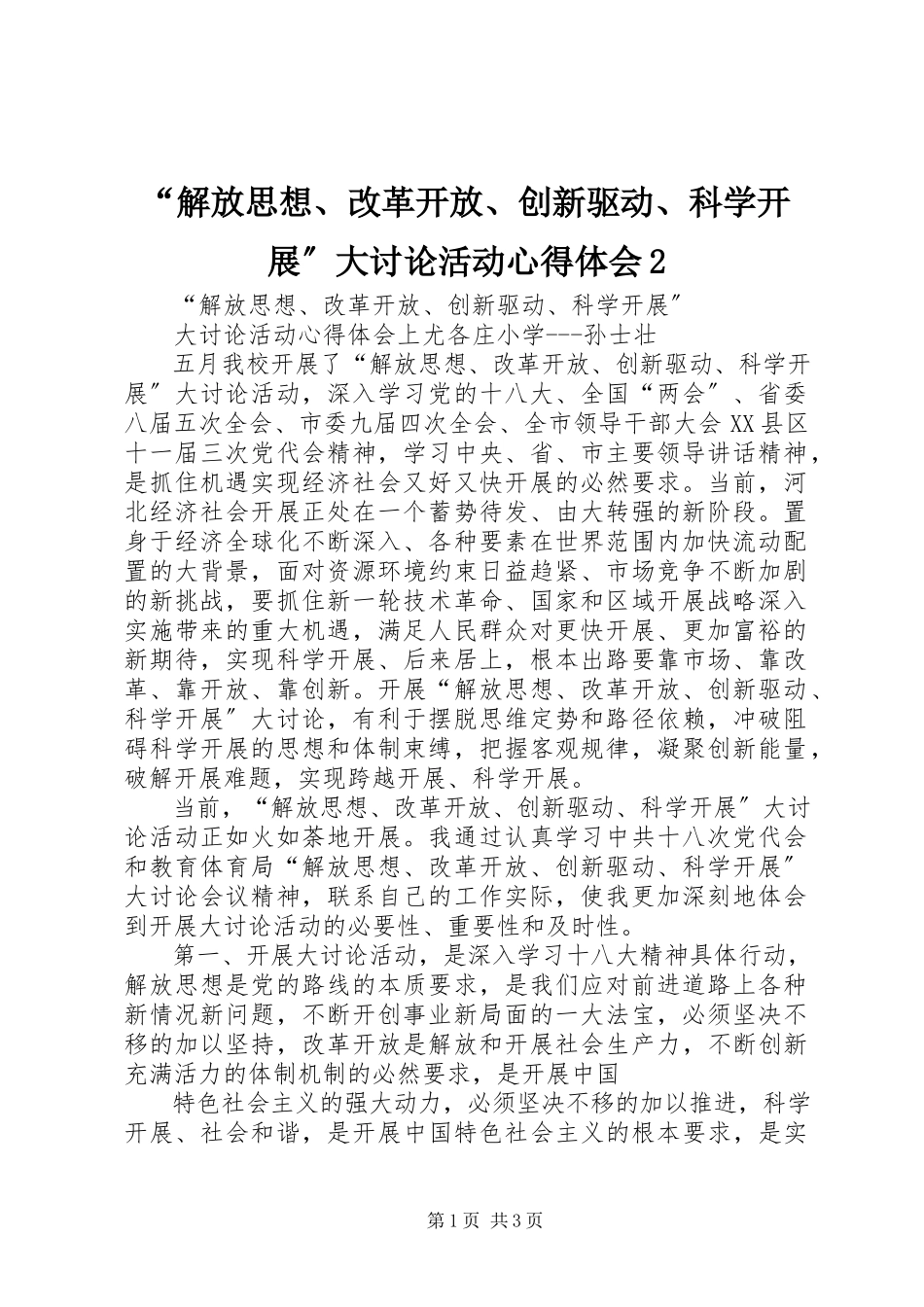2023年“解放思想改革开放创新驱动科学发展”大讨论活动心得体会2新编.docx_第1页