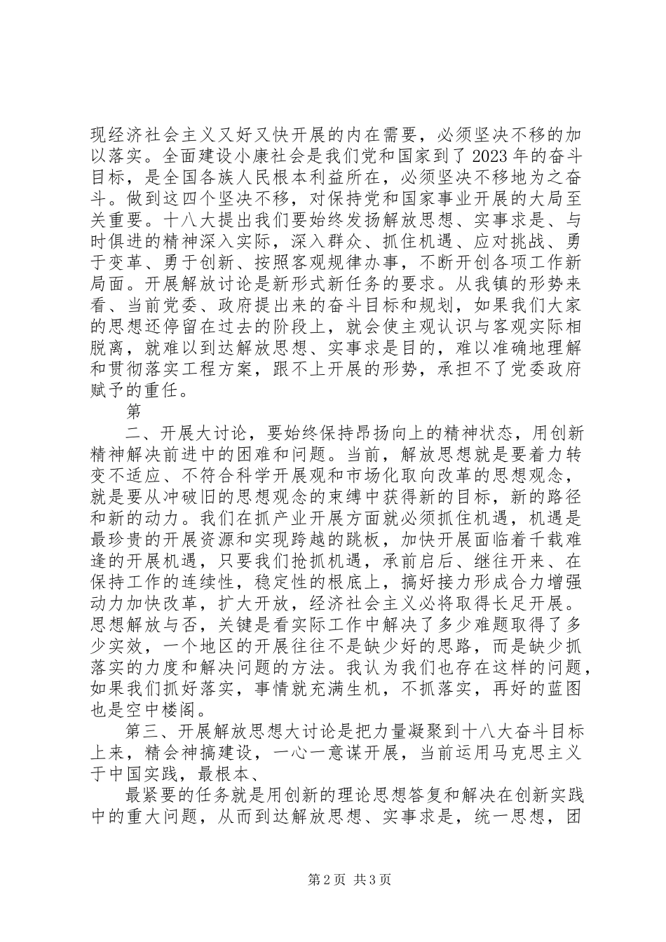 2023年“解放思想改革开放创新驱动科学发展”大讨论活动心得体会2新编.docx_第2页