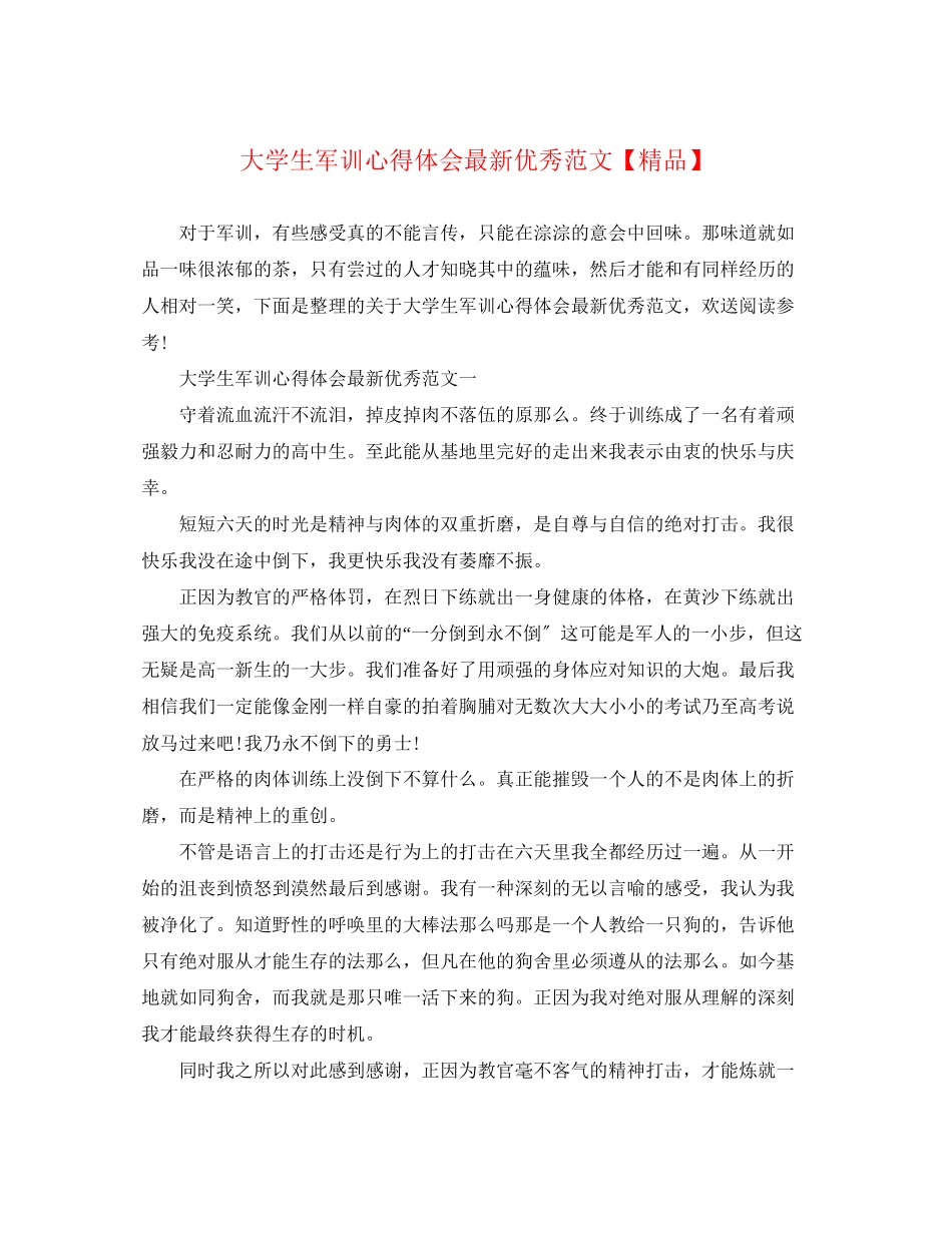 2023年大学生军训心得体会优秀范文.docx_第1页