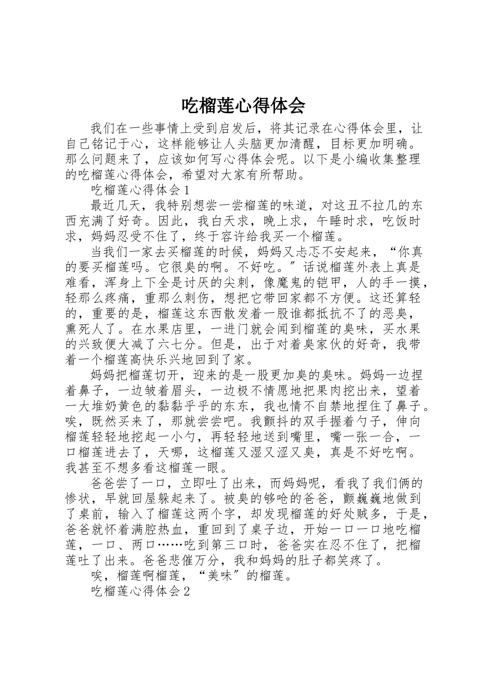 2023年吃榴莲心得体会.docx_第1页
