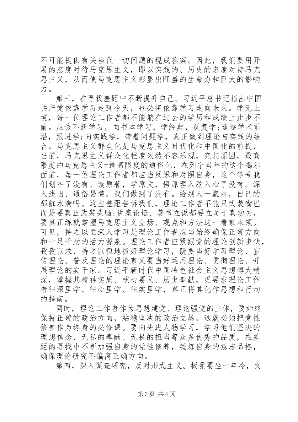 2023年坚守新时代理论工作者的初心和使命主题教育学习心得体会.docx_第3页