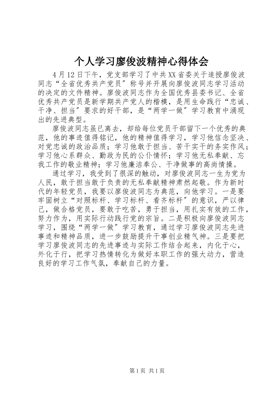 2023年个人学习廖俊波精神心得体会.docx_第1页