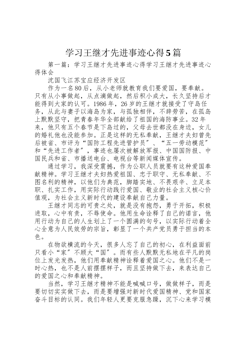 2023年学习王继才先进事迹心得5篇.doc_第1页
