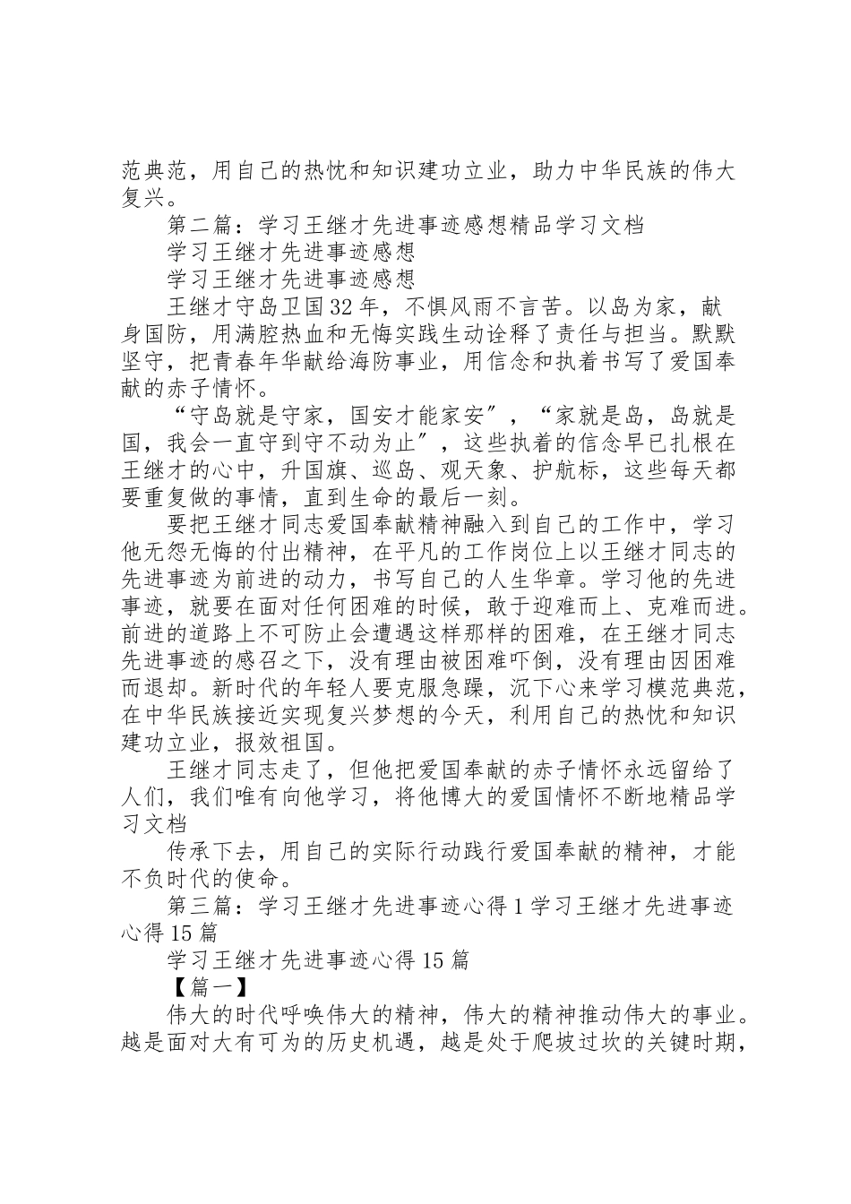 2023年学习王继才先进事迹心得5篇.doc_第2页