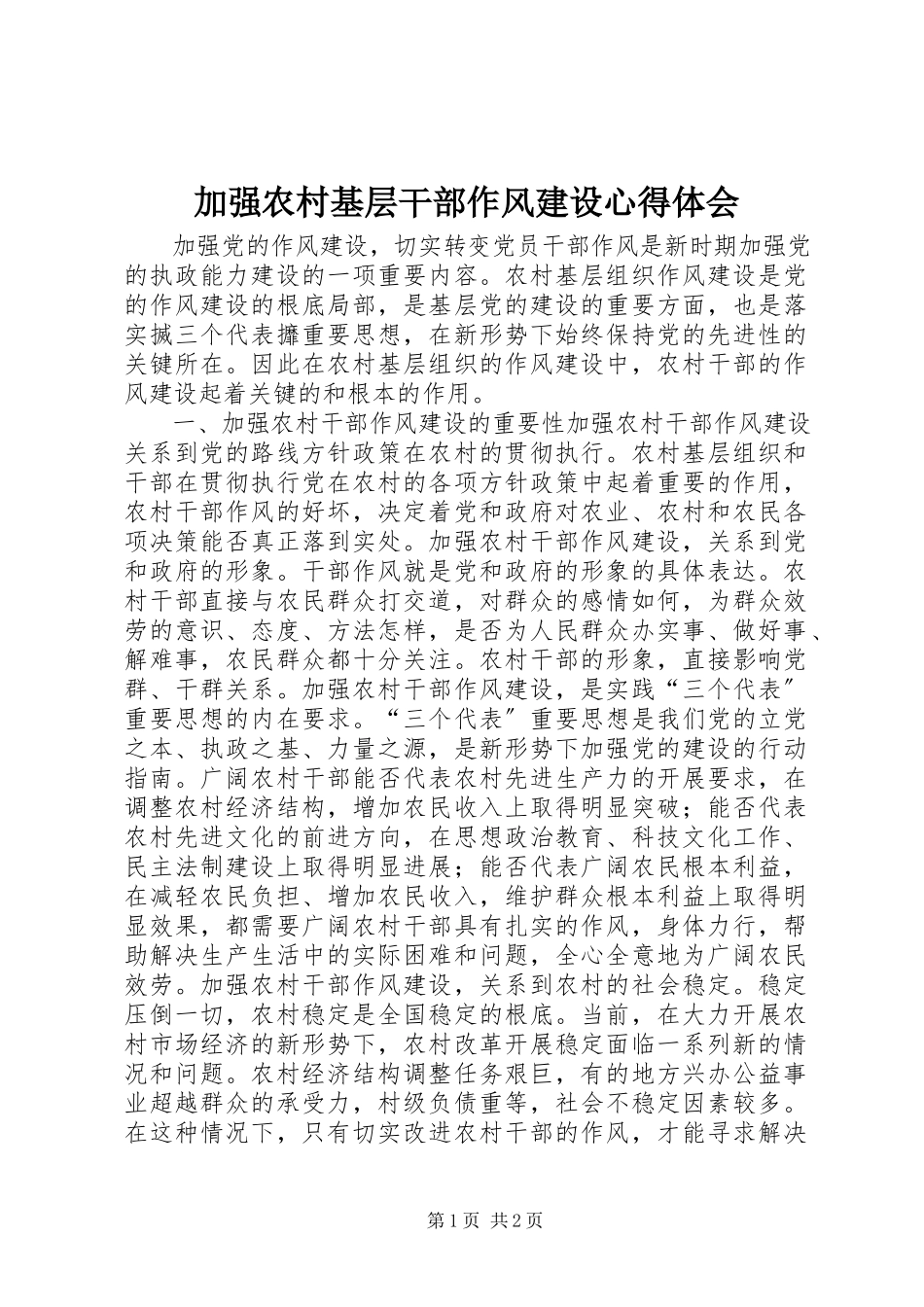 2023年加强农村基层干部作风建设心得体会.docx_第1页