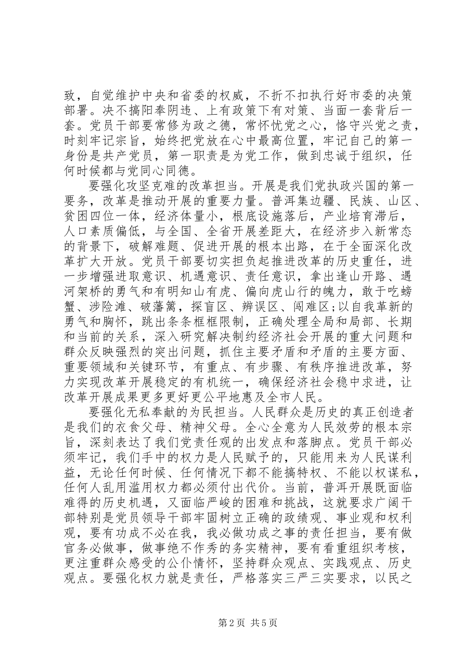 2023年领导干部学习三严三实和忠诚干净担当心得体会.docx_第2页