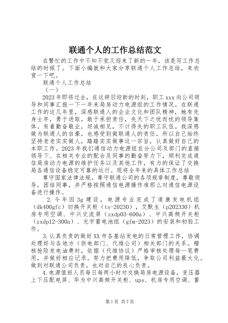 2023年联通个人的工作总结.docx_第1页
