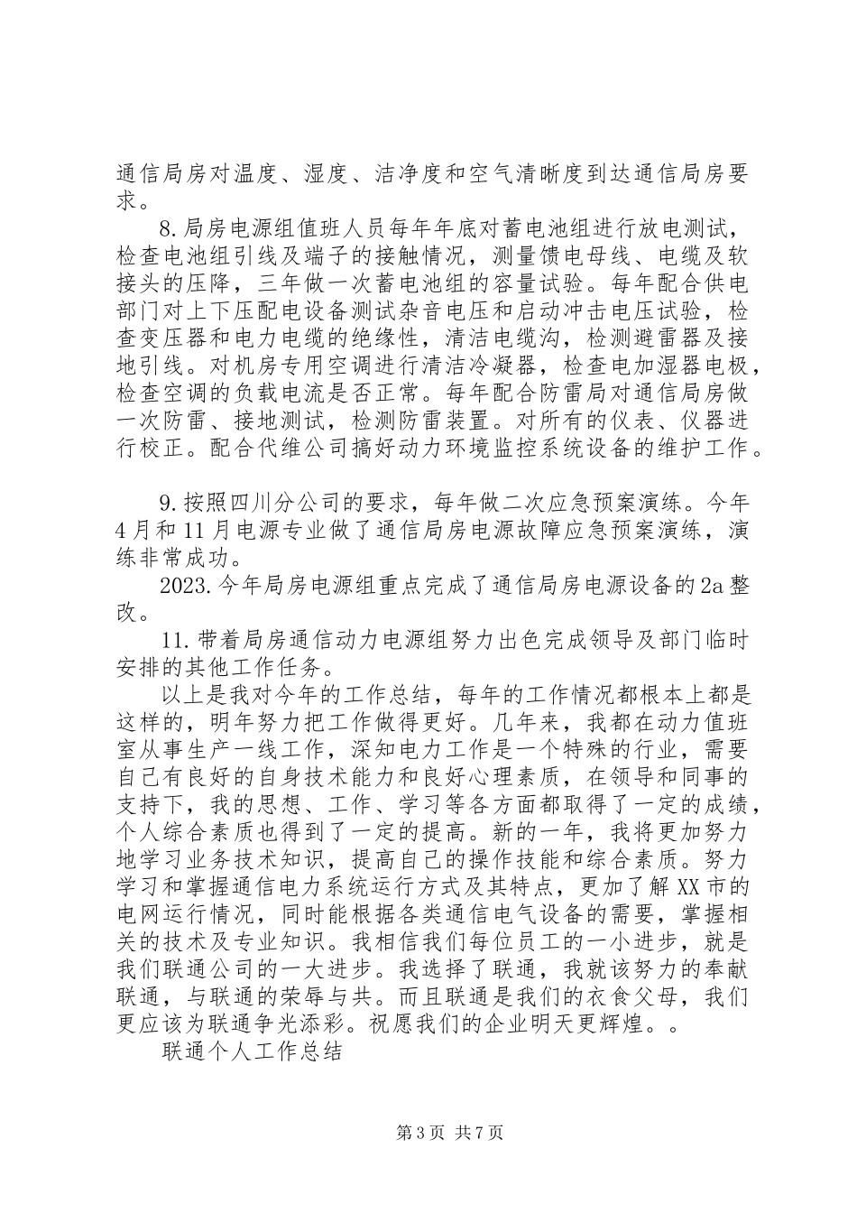 2023年联通个人的工作总结.docx_第3页