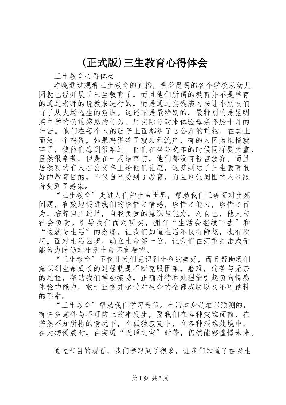 2023年正式版三生教育心得体会.docx_第1页