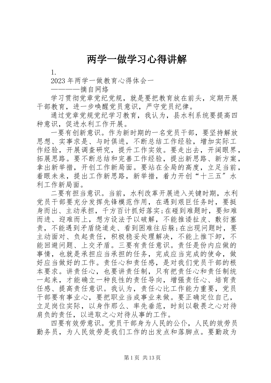 2023年两学一做学习心得讲解.docx_第1页