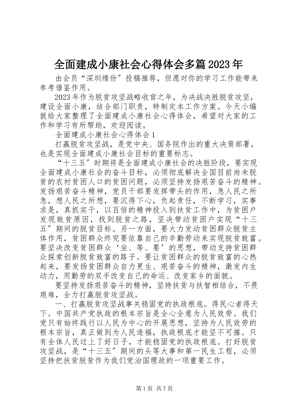 2023年全面建成小康社会心得体会多篇2.docx_第1页