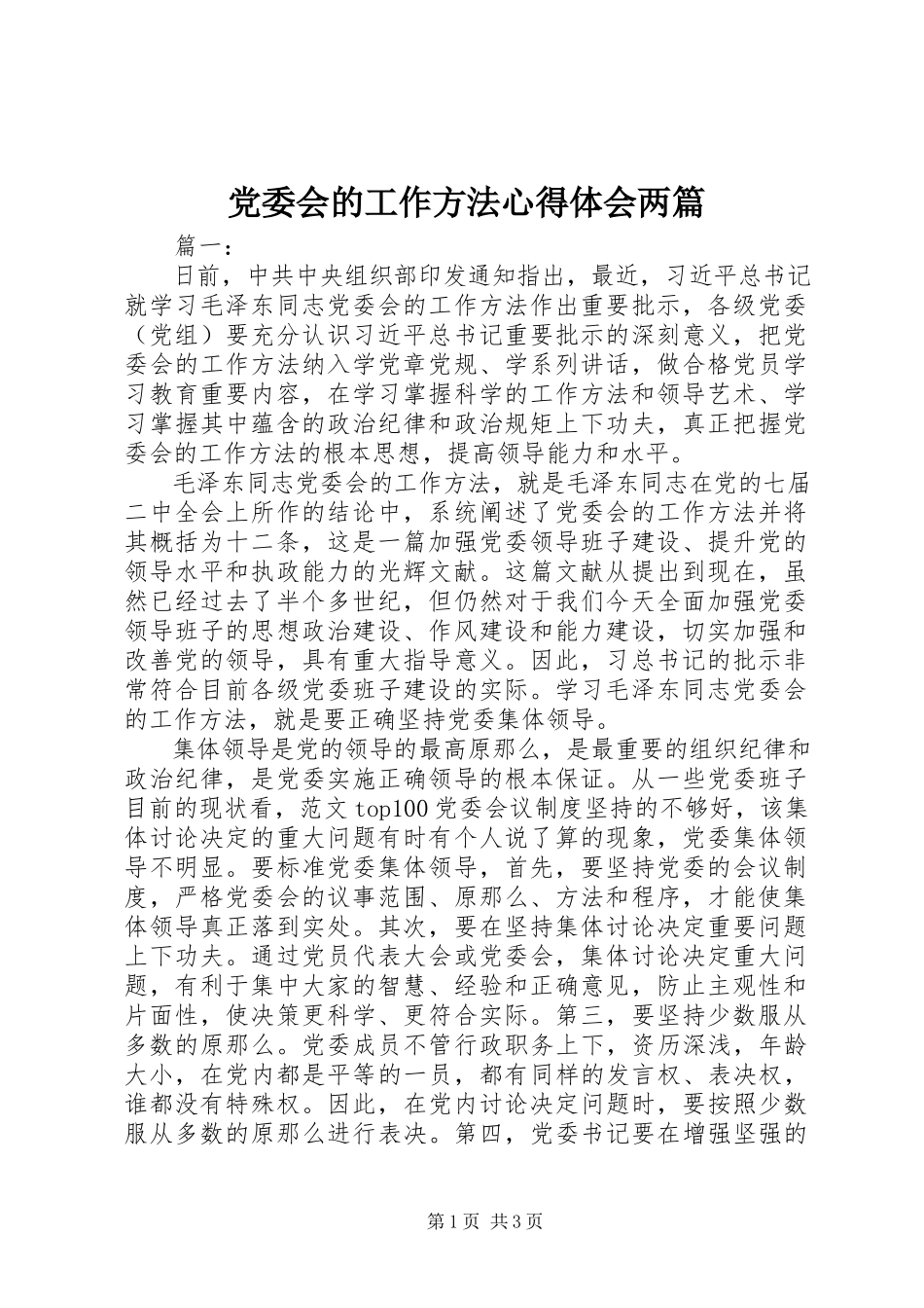 2023年《党委会的工作方法》心得体会两篇.docx_第1页