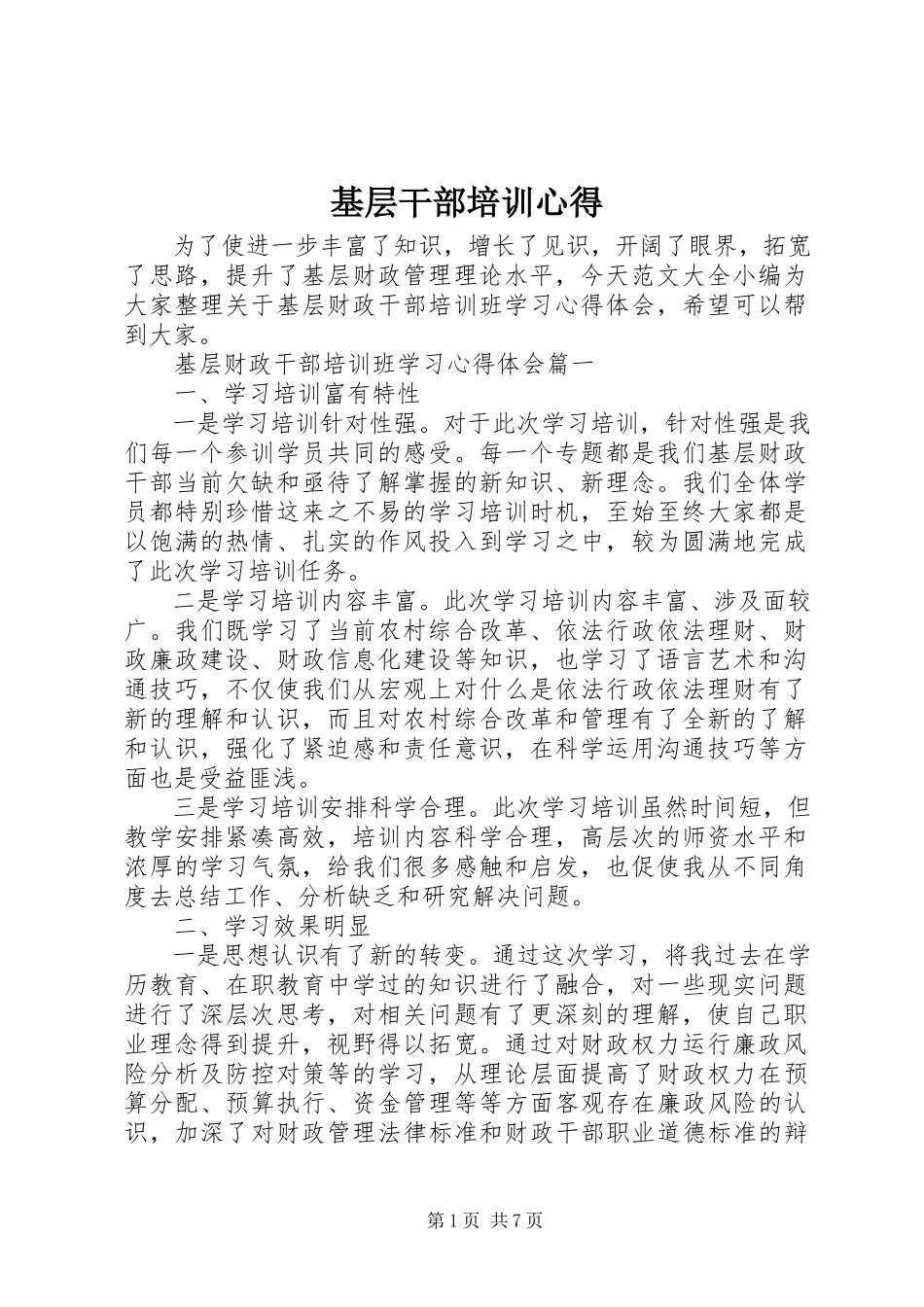 2023年基层干部培训心得.docx_第1页