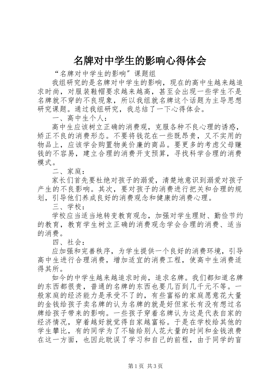 2023年名牌对中学生的影响心得体会.docx_第1页