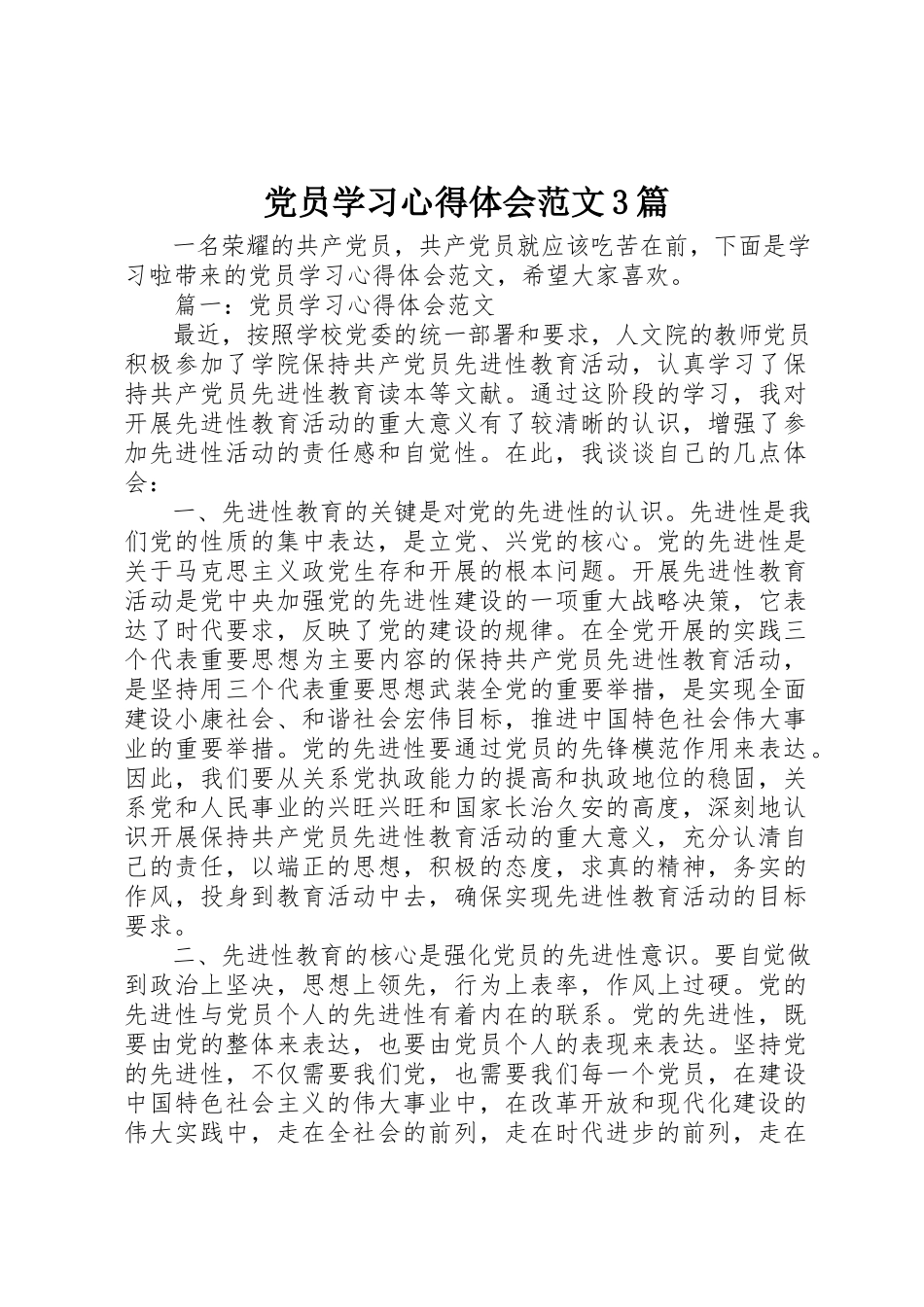 2023年党员学习心得体会3篇2.docx_第1页