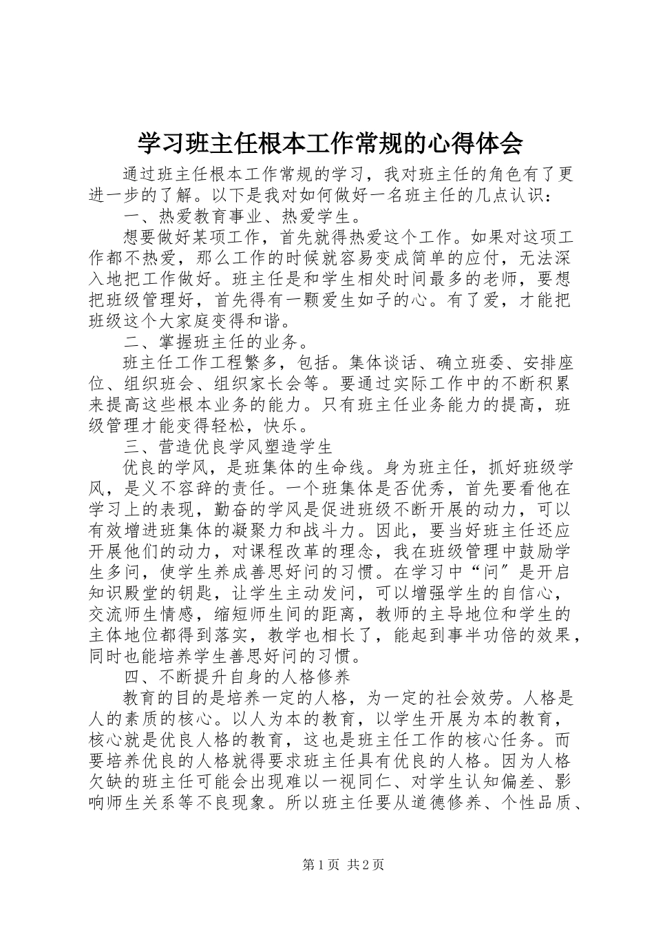 2023年学习《班主任基本工作常规》的心得体会.docx_第1页