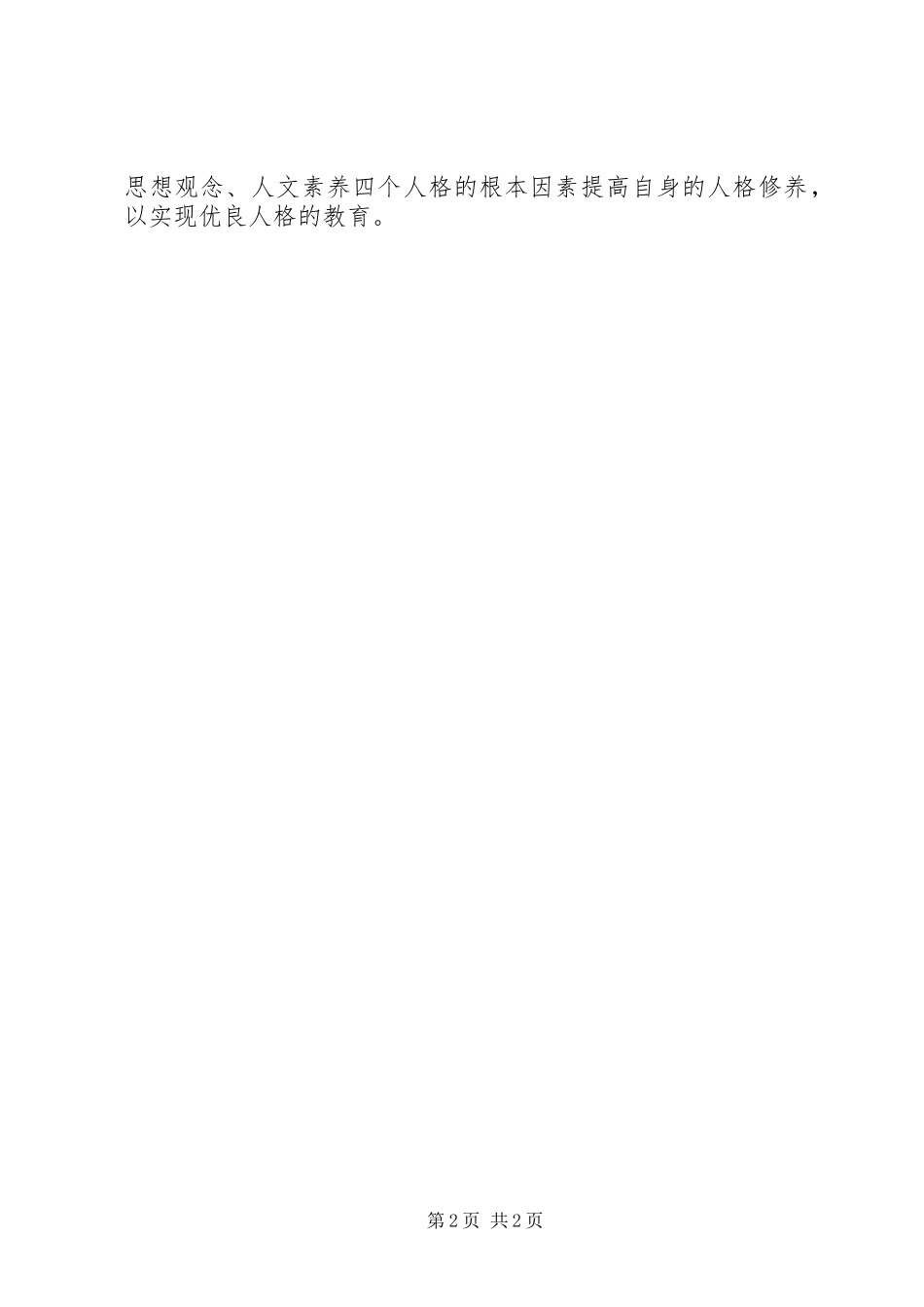 2023年学习《班主任基本工作常规》的心得体会.docx_第2页