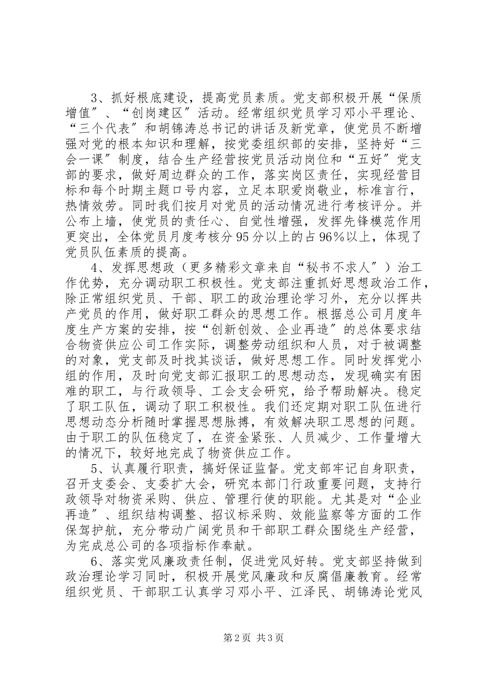 2023年XX公司党支部工作总结.docx_第2页