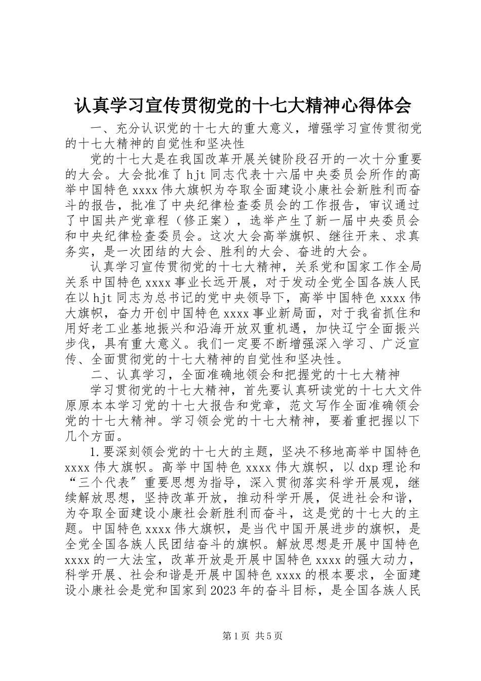 2023年认真学习宣传贯彻党的十七大精神心得体会.docx_第1页