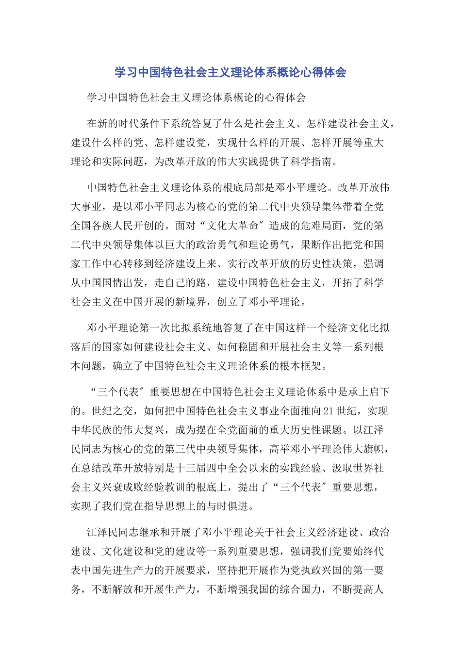 2023年学习中国特色社会主义理论体系概论心得体会.docx_第1页