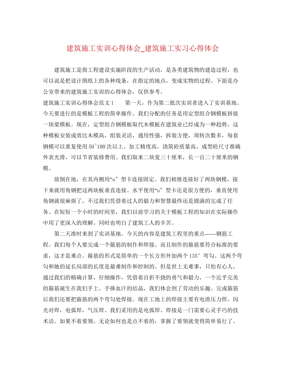 2023年建筑施工实训心得体会_建筑施工实习心得体会.docx_第1页