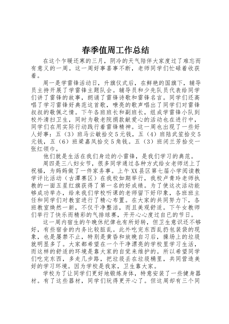 2023年春季值周工作总结新编.docx_第1页