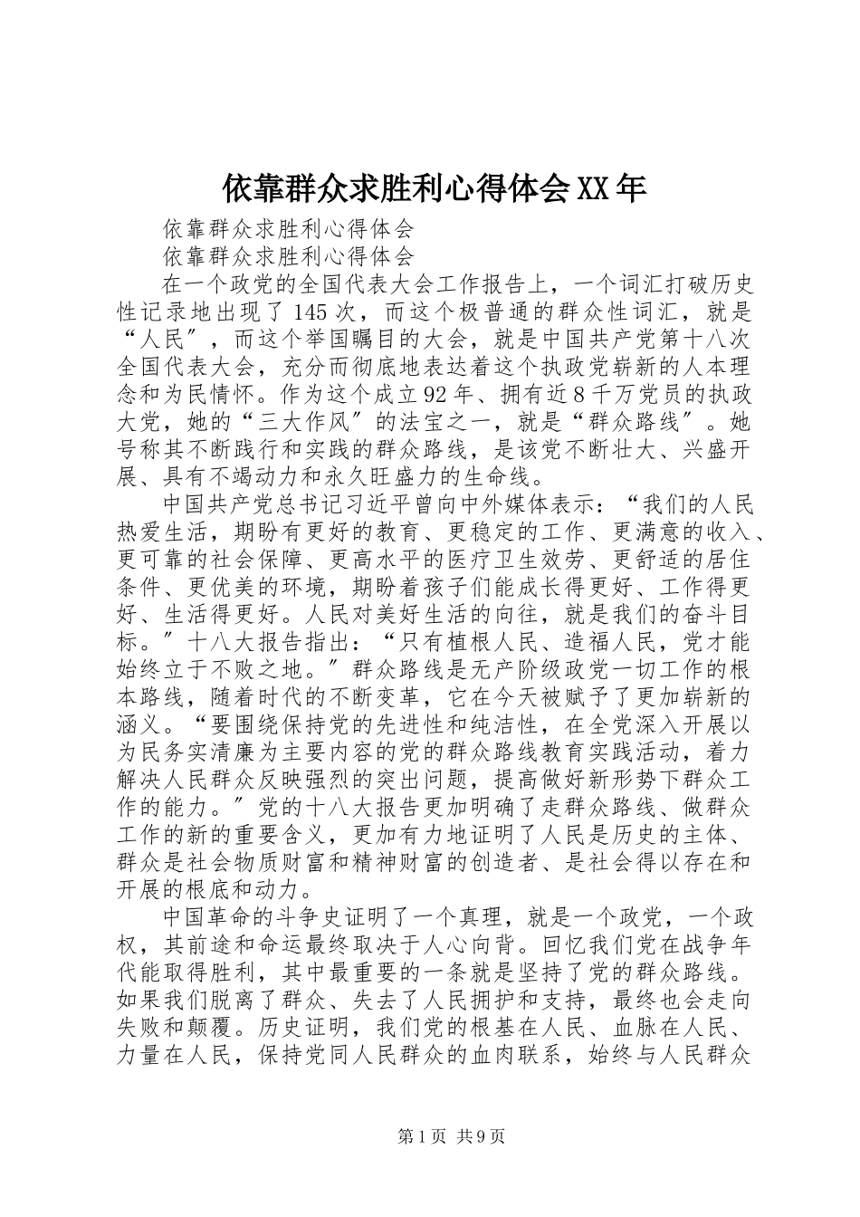 2023年依靠群众求胜利心得体会3.docx_第1页