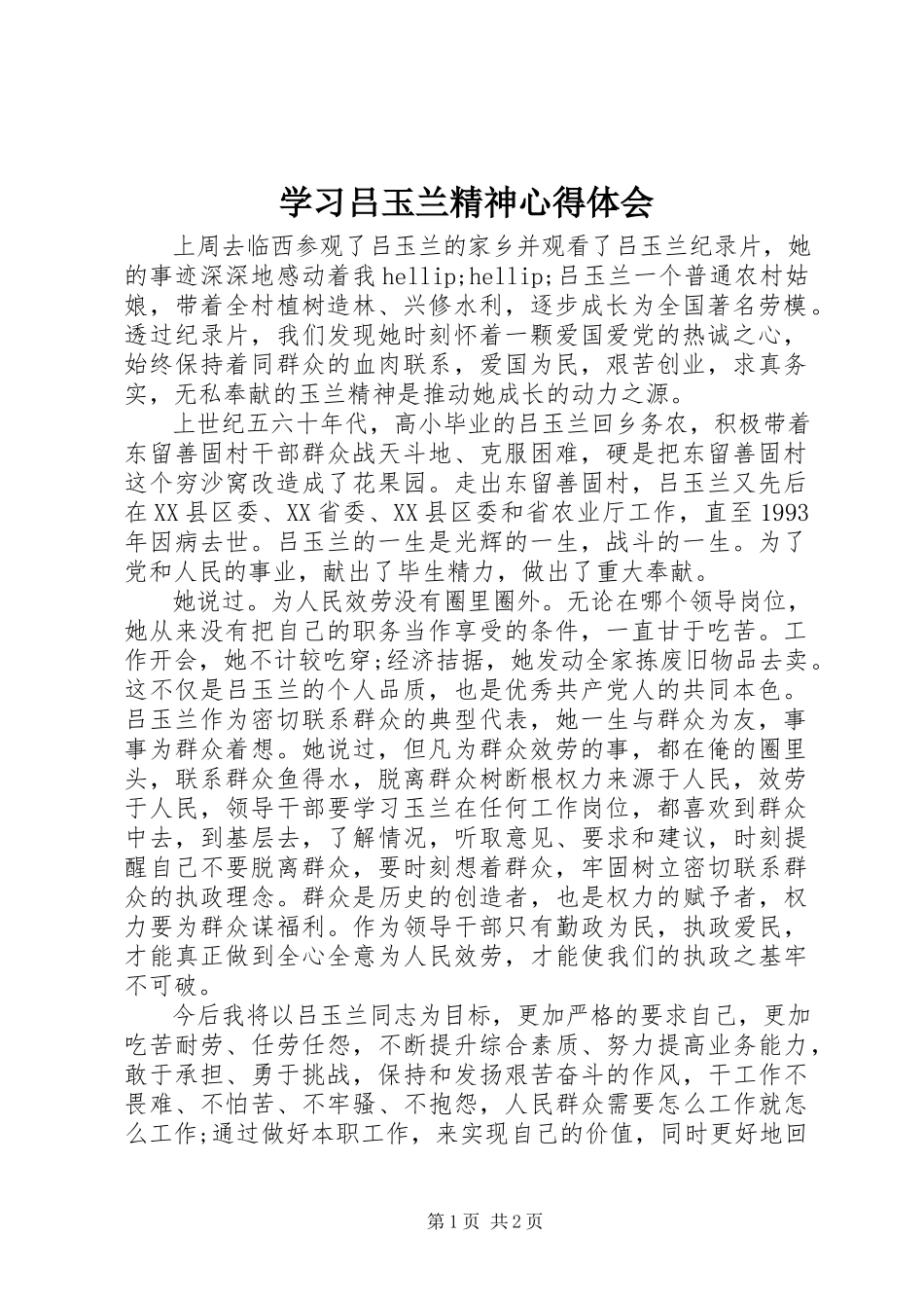 2023年学习吕玉兰精神心得体会.docx_第1页